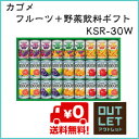 カゴメ フルーツ+野菜飲料ギフト KSR-30W(賞味期限2017/11/1)【送料無料】【直送】【返品交換不可】【訳あり】【アウトレット】