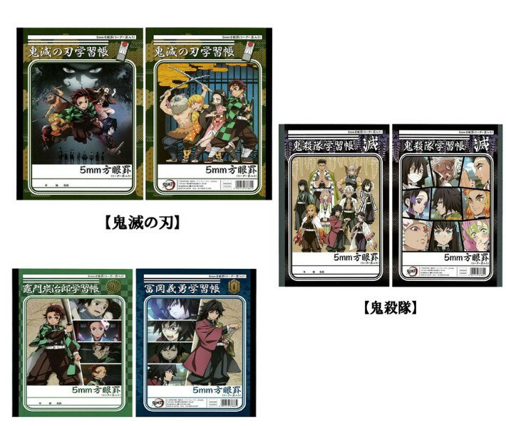 【30日エントリー&楽天カード決済でP4倍】値下げ 鬼滅の刃 B5学習帳 3柄 学校 勉強 ギフト 文房具 鬼滅 きめつ きめつのやいば 人気 文具 学用品 新...