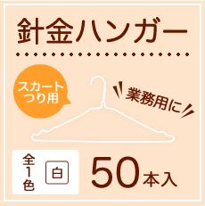 針金スカートつりハンガー白 50本　クリーニング屋さんで使われている 業務用 引越し 衣替え 整理 整頓 衣類収納 クリーニング 衣類 洗濯物 物干し スカート