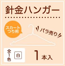 針金スカートつりハンガー白　クリーニング屋さんで使われている　バラ売り　1本　業務用・引越し・衣替え・整理・整頓　衣類収納・クリーニング