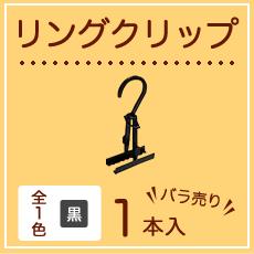 定番♪スカートクリップ黒　バラ売り1個　リングクリップ【衣類収納・クリーニング】【ハンガー】【スカートハンガー】【収納用品】【便利グッズ】【クリップハンガー】　服収納　掛けやすい　衣類の整理