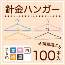 クリーニング屋さんで使われている・針金ハンガー青・桃・橙・黒・白100本 業務用 ハンガー 洗濯 スリム 引越し 衣替え 整理 整頓 洗濯物 ハンガー バラ 衣類収納 クリーニング 収納 衣類 洋服 洗濯物 物干し 針金