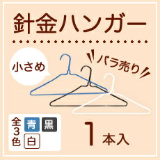 【バラ売り】小さめ針金ハンガー黒・青・白1本【子供用・ズボン用】業務用 引越し 衣替え 整理 整頓 衣類収納 クリーニング 洋服 洗濯物 物干し キッズ ズボン 針金 ハンガー