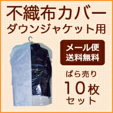 不織布 ダウンジャケット用洋服カバー680×1000 10枚 引越し 衣替え 整理 整頓 ほこり防止 衣類収納 衣類カバー袋 クリーニング袋 カバー 洋服カバー 衣類カバー 衣装カバー 衣類収納袋 不織布 ダウン ジャケット