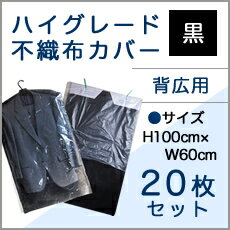 ハイグレード不織布 背広用洋服カバー 20枚【引越し・衣替え・整理・整頓】【ほこり防止・衣類収納・衣類カバー袋】【クリーニング袋・カバー】【洋服カバー】【衣類カバー】【衣装カバー】【衣類収納袋】
