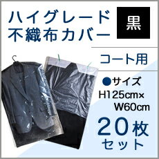 ハイグレード不織布 コート用洋服カバー 20枚【引越し・衣替え・整理・整頓】【ほこり防止・衣類収納・衣類カバー袋】【クリーニング袋・カバー】【洋服カバー】【衣類カバー】【衣装カバー】【衣類収納袋】