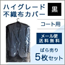 ハイグレード不織布 コート用（600×1250）洋服カバー 5枚 引越し 衣替え 整理 整頓 ほこり防止 衣類収納 衣類カバー袋 クリーニング袋 カバー 洋服カバー 衣類カバー 衣装カバー 衣類収納袋 2