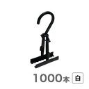 定番♪スカートクリップ白1000個 リングクリップ【衣類収納・クリーニング】ハンガー 業務用【ハンガー】【スカートハンガー】【収納用品】【便利グッズ】【クリップハンガー】