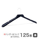 針金ハンガーに装着 ハンガーパットW黒 125本 【衣類収納・クリーニング】ハンガー 業務用