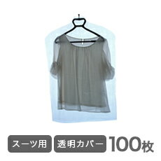 洋服カバー 衣類カバー透明100枚♪スーツ用♪引越し 衣替え 整理 整頓 クリーニングカバー ほこり防止 衣類収納 衣類カバー袋 クリーニング袋 カバー 洋服カバー 衣類カバー 衣装カバー 衣類収納袋 衣装カバー 業務用