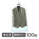 洋服カバー・衣類カバー透明100枚♪背広用♪引越し 衣替え 整理 整頓 クリーニングカバー ほこり防止 衣類収納 衣類カバー袋 クリーニング袋 カバー 洋服カバ...