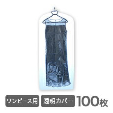 洋服カバー 衣類カバー透明100枚♪ワンピース用♪引越し 衣替え 整理 整頓 クリーニングカバー ほこり防止 衣類収納 衣類カバー 袋 クリーニング袋 カバー 洋服カバー 衣類カバー 衣装カバー 衣類収納袋 衣装カバー ロング