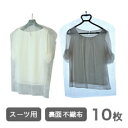 不織布タイプ♪スーツ用洋服カバー♪10枚【送料無料】引越し 衣替え 整理 整頓 ほこり防止 衣類収納 衣類カバー クリーニング袋 カバー 衣装カバー 衣類収納袋 不織布 スーツ スーツ用