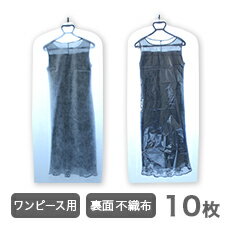 【U25初めての注文でP3倍】不織布タイプ♪ワンピース用洋服カバー10枚【送料無料】♪引越し 衣替え 整理 整頓 ほこり防止 衣類収納 衣類カバー袋 クリーニン...