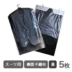 【U25初めての注文でP3倍】ハイグレード不織布 スーツ用(600×850)洋服カバー 5枚【引越し・衣替え・整理・整頓】【ほこり防止・衣類収納・衣類カバー袋】...