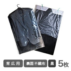 【U25初めての注文でP3倍】ハイグレード不織布 背広用(600×1000)洋服カバー 5枚【引越し・衣替え・整理・整頓】【ほこり防止・衣類収納・衣類カバー袋】...