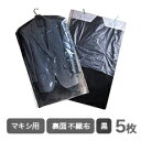 ハイグレード不織布 マキシ(600×1350)洋服カバー 5枚 引越し 衣替え 整理 整頓 ほこり防止 衣類収納 衣類カバー袋 クリーニング袋 カバー 洋服カバ...