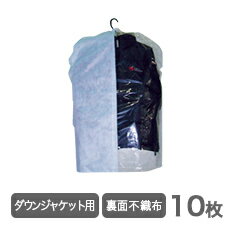 不織布 ダウンジャケット用洋服カバー680×1000 10枚 引越し 衣替え 整理 整頓 ほこり防止 衣類収納 衣類カバー袋 クリーニング袋 カバー 洋服カバー 衣類カバー 衣装カバー 衣類収納袋 不織布 ダウン ジャケット