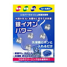 家庭洗濯用 銀イオンパワー 【送料無料】【業務用】【プロ使用】水道水をAG+抗菌水に変えてお洗濯 シルバーウォッシュ