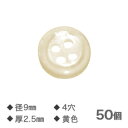 Yシャツボタン 黄 襟9mm 4穴 厚さ2.5mm【NO.17】50個入り 替えボタン ボタン ゆうメール便送料込 品番4876 カミナガ