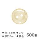 Yシャツボタン 黄 11.5mm 2穴 厚さ2.5mm【NO.2】500個 替えボタン ゆうメール便送料込