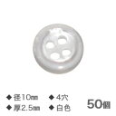 Yシャツボタン 白 10mm 4穴 厚さ2.5mm【NO.6】50個 替えボタン ゆうメール便送料込