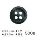 Yシャツボタン 黒 11.5mm 4穴 厚さ2.5mm【NO.20】500個 替えボタン ゆうメール便送料込 品番4856 カミナガ