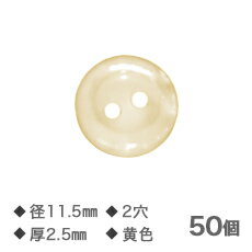 Yシャツボタン 黄 11.5mm 2穴 厚さ2.5mm【NO.2】50個 替えボタン ゆうメール便送料込 1