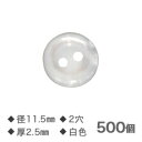 Yシャツボタン 白 11.5mm 2穴 厚さ2.5mm【NO.10】500個入り 替えボタン ボタン ゆうメール便送料込 品番4886 カミナガ