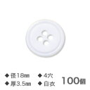 白衣ボタン 18mm 4穴 厚さ3.5mm 100個 【NO.8】替えボタン ゆうメール便送料込 品番4897 カミナガ