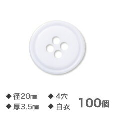 白衣ボタン　白　20mm　4穴　厚さ3.5mm【NO.7】100個入 その他サイズはこちらをクリック！！ 関連商品白衣ボタン 18mm 4穴 厚さ3.5mm 100個 【NO.8】替え...白衣ボタン 15mm 4穴 厚さ3.5mm 100個 【NO.9】替え...Yシャツボタン 白 11.5mm 2穴 厚さ2.5mm【NO.10】5...2,200円1,683円1,012円Yシャツボタン 黄 襟9mm 4穴 厚さ4mm 15個【NO.23】 ...Yシャツボタン 黄 10mm 4穴 厚さ3mm 15個 【NO.21】...Yシャツボタン 黄 襟9mm 4穴 厚さ2.5mm【NO.17】50個...957円957円957円Yシャツボタン 黄 11.5mm 4穴 厚さ3mm 15個 【NO.2...Yシャツボタン 黄 10mm 4穴 厚さ4mm 15個【NO.24】 ...Yシャツボタン 黄 11.5mm 4穴 厚さ4mm 15個【NO.25...957円957円957円Yシャツボタン 黄 襟 9mm 4穴 厚さ2.5mm【NO.17】50...Yシャツボタン 黄 10mm 2穴 厚さ2.5mm【NO.1】500個...Yシャツボタン 白 10mm 4穴 厚さ2.5mm【NO.6】50個 ...5,005円4,550円1,012円