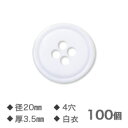 白衣ボタン 20mm 4穴 厚さ3.5mm 100個 【NO.7】替えボタン ゆうメール便送料込 品番4896 カミナガ