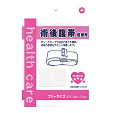 快適仕様 術後腹帯 医療用 フリーサイズ 帝王切開等　ゆうメール便送料込 在庫有 妊婦帯 サッシュベ ...