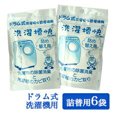 ドラム式洗濯機専用 洗濯槽快詰め替え30g×6個セット【メール便送料無料】洗濯機 洗濯槽 カビ防止 除菌消臭 洗浄 除菌…