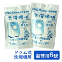 ドラム式洗濯機専用 洗濯槽快詰め替え30g×6個セット メール便送料無料 洗濯機 洗濯槽 カビ防止 除菌消臭 洗浄 除菌 消臭 部屋干し 梅雨 洗濯槽クリーナー...