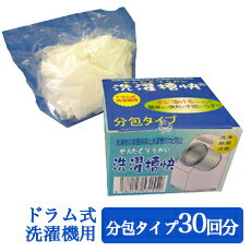 ドラム式洗濯機専用 洗濯槽快分包タイプ 30個入【送料無料】　洗濯機 洗濯槽 カビ防止 除菌消臭 洗浄 除菌 消臭 部屋干し 梅雨 カビ防止 除菌 消臭 洗濯槽クリーナー 洗濯槽 洗濯槽洗剤 洗濯機 洗たく槽 ドラム式 ホタテ 貝殻