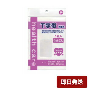 快適仕様 術後T字帯 ポリ無し ふんどし 医療用 在庫有 岡山三誠 T字帯 ヘルスケア用品 高齢者 介護用品 日本製