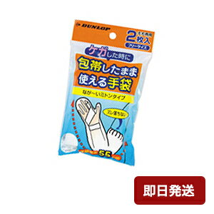 包帯したまま使える手袋　左右両用2枚入　半透明【在庫有】【ねこポス送料無料】【ギブス　入浴】【けがした時の入浴　水槽掃除　お風呂掃除　防水】【日本製】【ダンロップホムプロダクト】