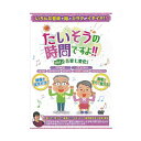 たいそうの時間ですよ vol2音楽七変化 191-O0867