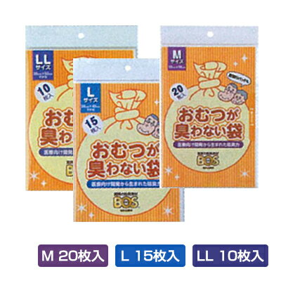 おむつが臭わない袋 BOS大人用 袋型 M・L・LL 191-T0837 介護 介護用品 大人用 高齢者 シニア 病院 施設 消臭 脱臭 オムツ 臭わない に..