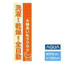 洗濯乾燥機のぼり（旗のみ）HHH-F11 大物洗いもらくらく アクア 販促 集客