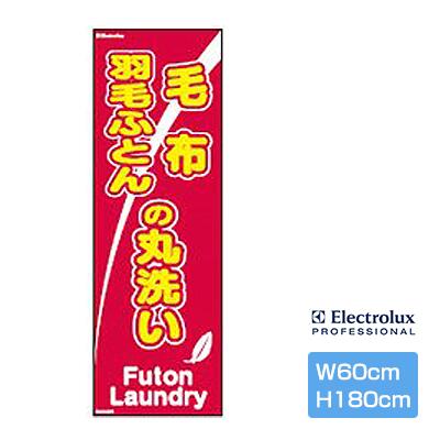 (丸洗い)のぼり 毛布 羽毛布団の丸洗い（旗のみ）PAC0028 販促 集客 コインランドリー クリーニング