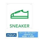 アイコンプレート スニーカーランドリー SNEAKER HHH-A13 アクア 販促 集客