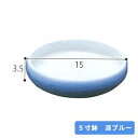 【4/1限定エントリー＆3点購入でP20倍】夢食器虹彩 5寸鉢 淡ブルー 食器 介護食器 お皿 自助具 食事サポート シニア 高齢者 介護用品 食べやすい こぼれにくい 陶器 日本製