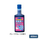 ポータブルトイレ用防臭液S 533-202 400mL グレープフルーツの香り ポータブルトイレ 防臭液 防臭 介護 介護用 災害 日本製 臭いを変える