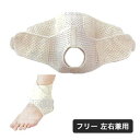 中山式足首用医学固定帯 メッシュ 1枚入 左右兼用 フリー 介護 介護用品 足首 固定サポーター サポート 固定 日本製 中山式産業