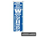 1C Wクリーニング のぼり 旗のみ 5444 のぼり幕 クリーニング店 集客 販促 クリーニング