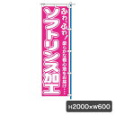 1C ソフトリンス加工 のぼり 旗のみ 5461 のぼり幕 クリーニング店 集客 販促 クリーニング