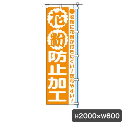 1C 花粉防止 のぼり 旗のみ 5464 クリーニング店 のぼり幕 集客 販促 クリーニング