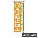 1C 花粉防止 のぼり 旗のみ 5464 クリーニング店 のぼり幕 集客 販促 クリーニング